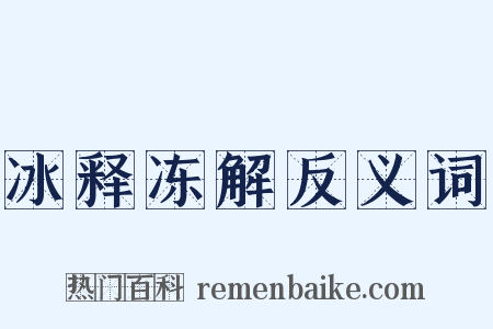 冰释冻解反义词是什么意思的图片